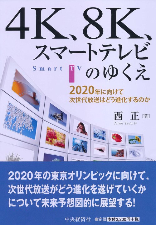 4K、8K、スマートテレビのゆくえ 2020年に向けて次世代放送はどう進化するのか