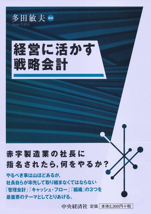 経営に活かす戦略会計