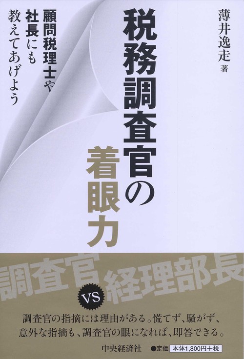 税務調査官の着眼力 顧問税理士や社長にも教えてあげよう