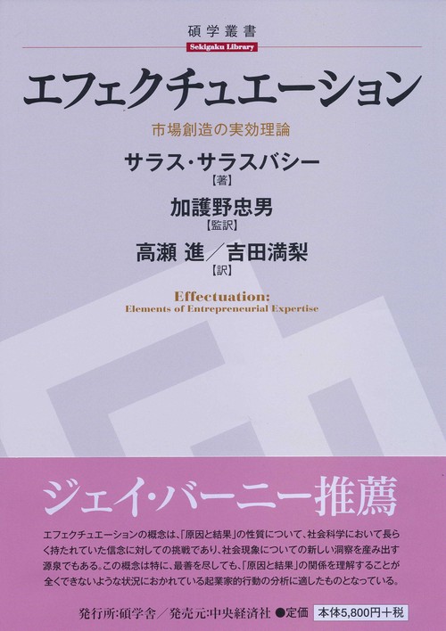 エフェクチュエーション 市場創造の実効理論