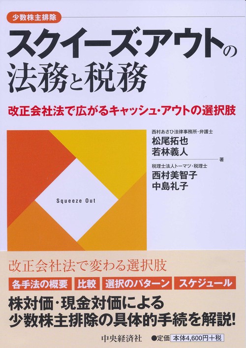 スクイーズ・アウトの法務と税務 改正会社法で広がるキャッシュ・アウトの選択肢 少数株主排除