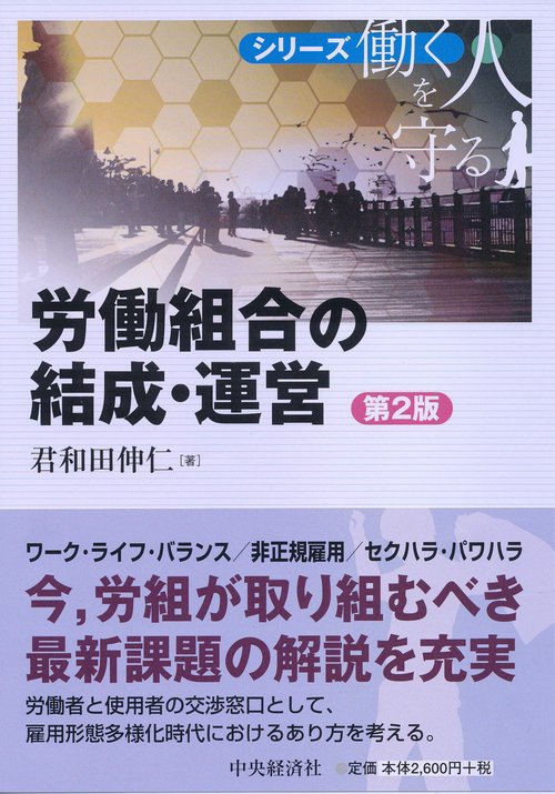 労働組合の結成・運営