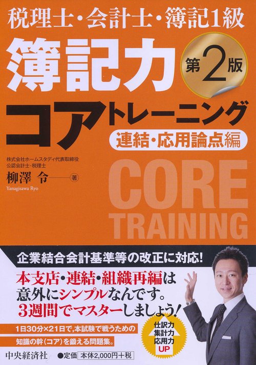 簿記力コアトレーニング 税理士・会計士・簿記1級 連結・応用論点編