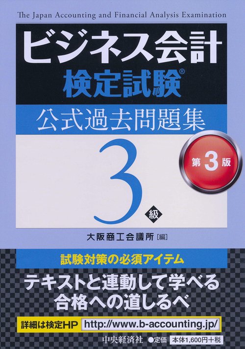 ビジネス会計検定試験公式過去問題集3級