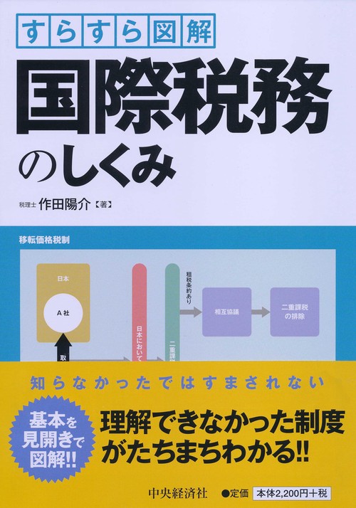 すらすら図解国際税務のしくみ
