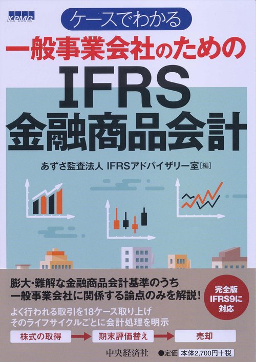 ケースでわかる一般事業会社のためのIFRS金融商品会計