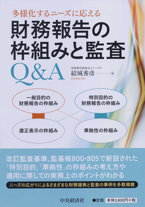多様化するニーズに応える財務報告の枠組みと監査Q&A
