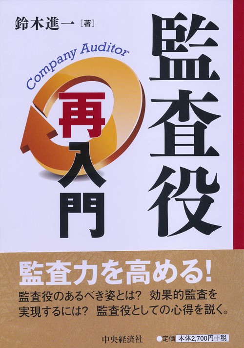 監査役再入門