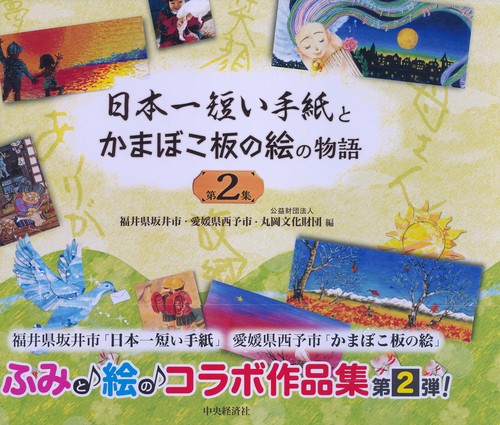 日本一短い手紙とかまぼこ板の絵の物語 第2集