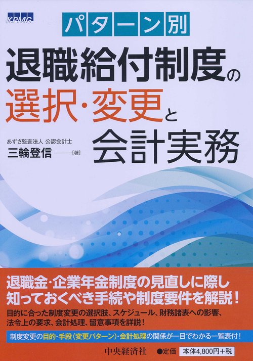 パターン別退職給付制度の選択・変更と会計実務