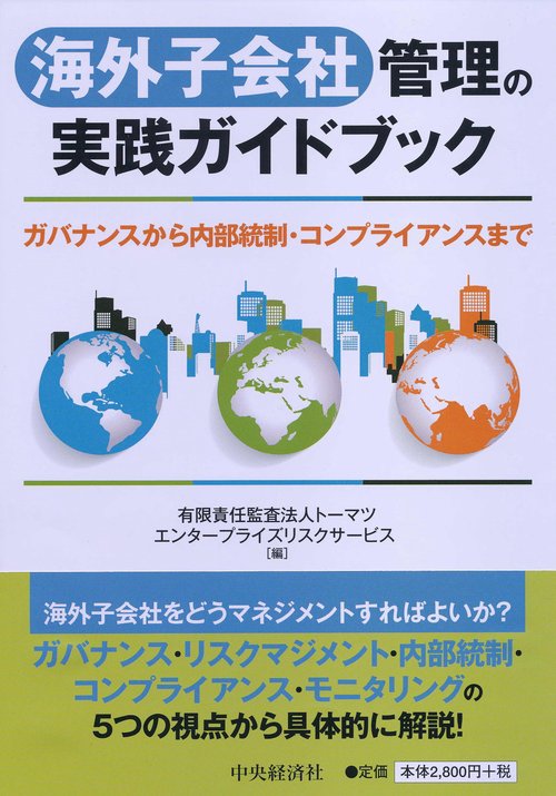 海外子会社管理の実践ガイドブック ガバナンスから内部統制・コンプライアンスまで