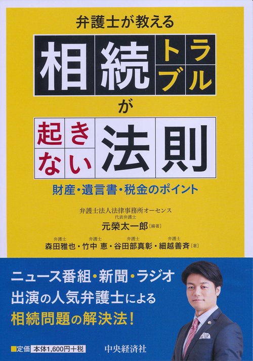 弁護士が教える相続トラブルが起きない法則 財産・遺言書・税金のポイント
