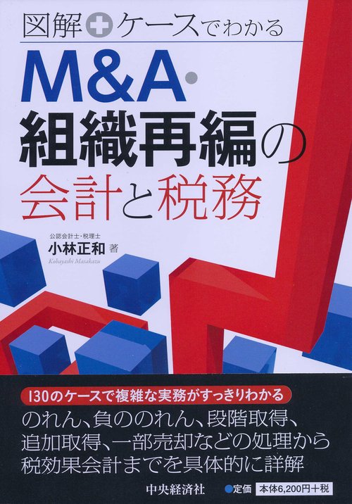 図解+ケースでわかるM&A・組織再編の会計と税務