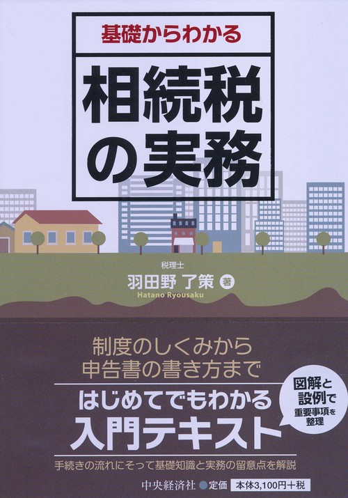 基礎からわかる相続税の実務