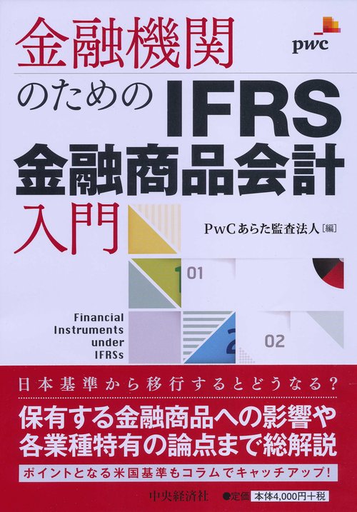 金融機関のためのＩＦＲＳ金融商品会計入門