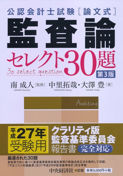 公認会計士試験〈論文式〉監査論セレクト30題