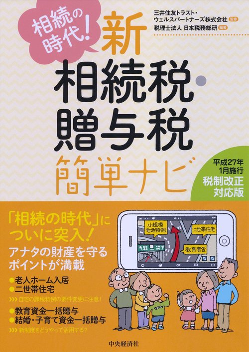 相続の時代!新相続税・贈与税簡単ナビ