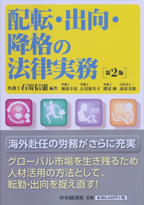 配転・出向・降格の法律実務〈第２版〉