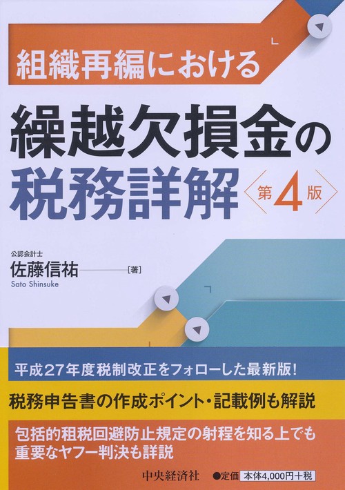 組織再編における繰越欠損金の税務詳解