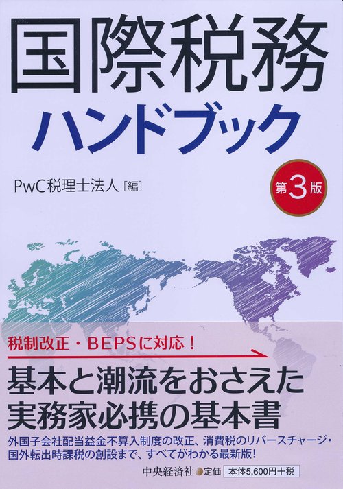 国際税務ハンドブック