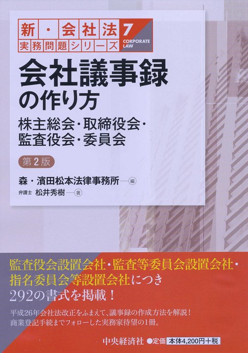 会社議事録の作り方 株主総会・取締役会・監査役会・委員会
