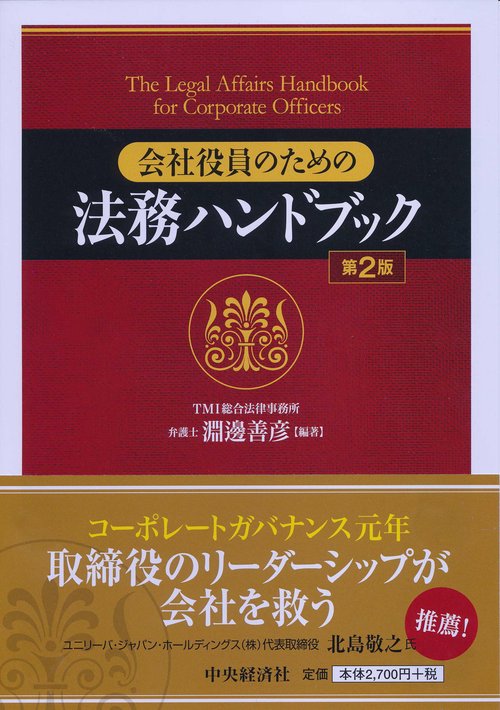 会社役員のための法務ハンドブック
