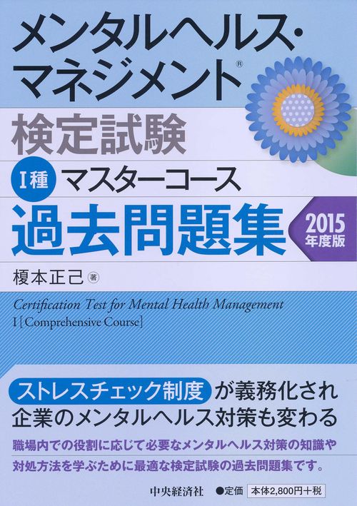 メンタルヘルス・マネジメント検定試験1種マスターコース過去問題集 2015年度版