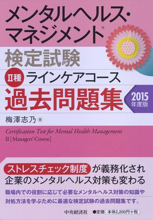 メンタルヘルス・マネジメント検定試験2種ラインケアコース過去問題集 2015年度版