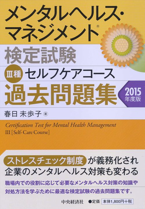 メンタルヘルス・マネジメント検定試験3種セルフケアコース過去問題集 2015年度版
