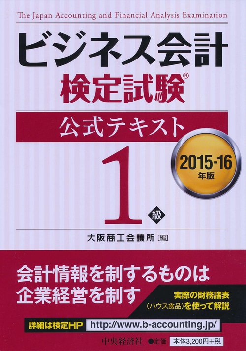 ビジネス会計検定試験公式テキスト1級 2015-16年版