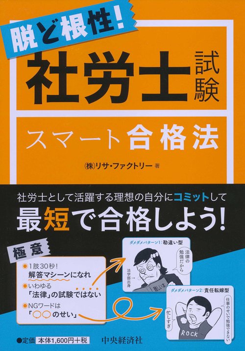 脱ど根性!社労士試験スマート合格法