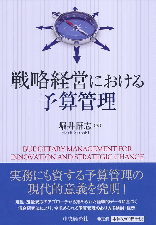 戦略経営における予算管理