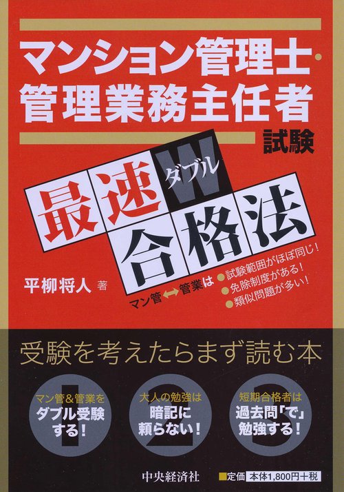 マンション管理士・管理業務主任者試験最速ダブル合格法