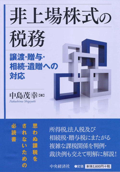 非上場株式の税務 譲渡・贈与・相続・遺贈への対応