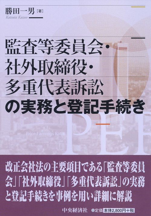 監査等委員会・社外取締役・多重代表訴訟の実務と登記手続き