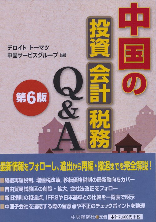中国の投資・会計・税務Q&A