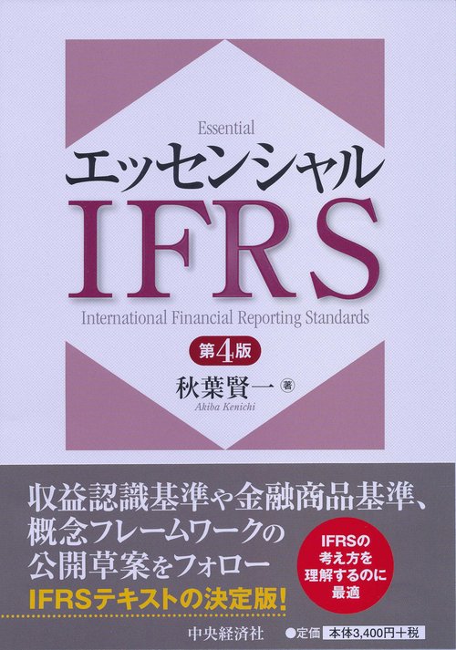 エッセンシャルIFRS