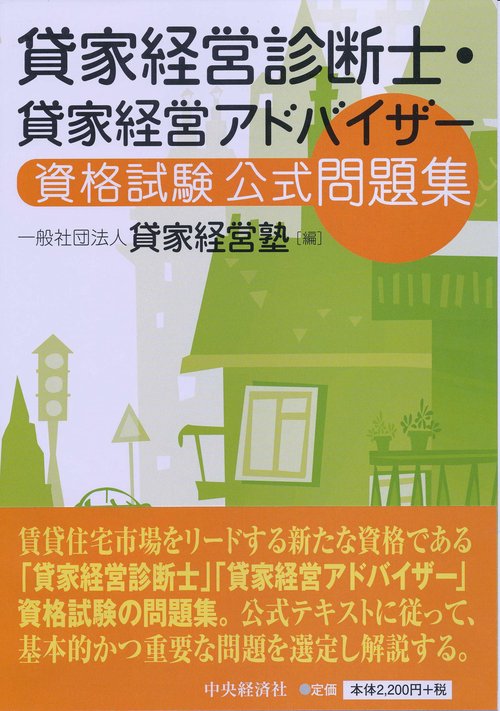 貸家経営診断士・貸家経営アドバイザー資格試験公式問題集