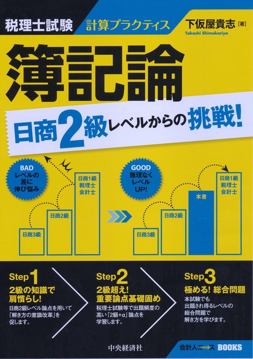 税理士試験計算プラクティス簿記論日商2級レベルからの挑戦!