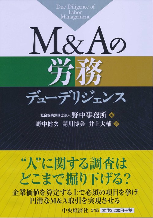 M&Aの労務デューデリジェンス