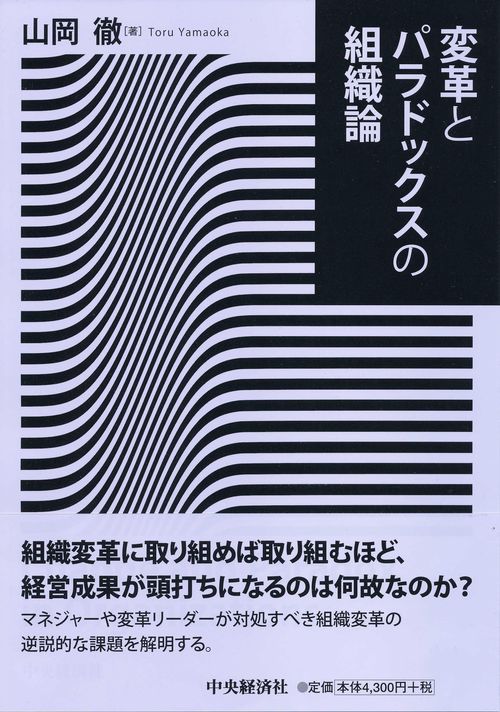 変革とパラドックスの組織論