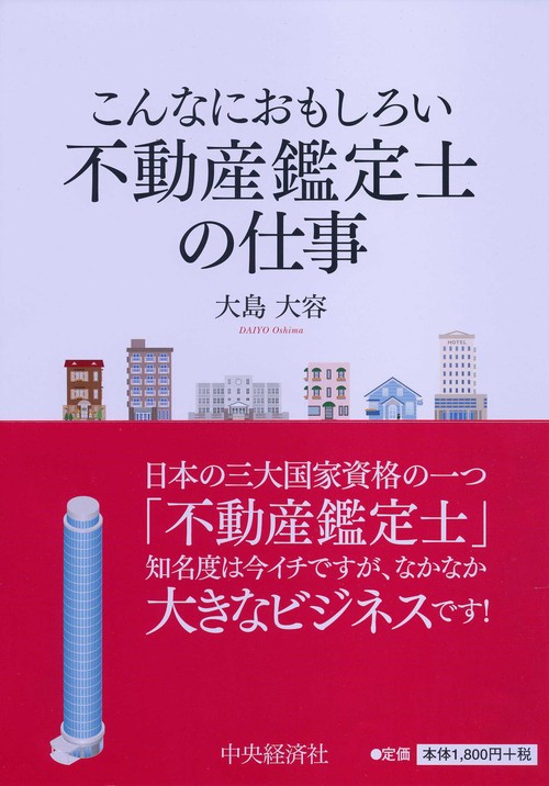 こんなにおもしろい不動産鑑定士の仕事