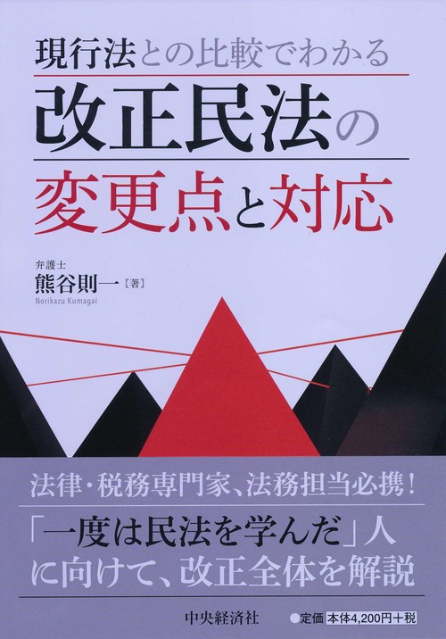 現行法との比較でわかる改正民法の変更点と対応