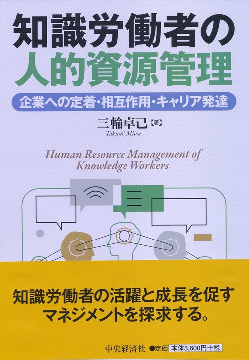 知識労働者の人的資源管理 企業への定着・相互作用・キャリア発達