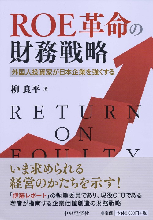 ROE革命の財務戦略 外国人投資家が日本企業を強くする