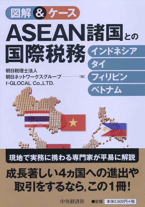 図解&ケースASEAN諸国との国際税務 インドネシア・タイ・フィリピン・ベトナム