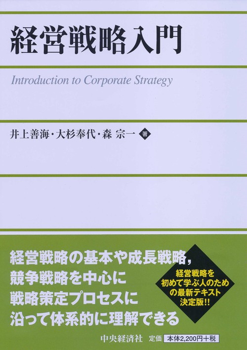 経営戦略入門