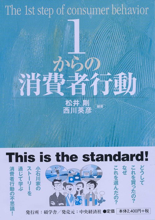 1からの消費者行動