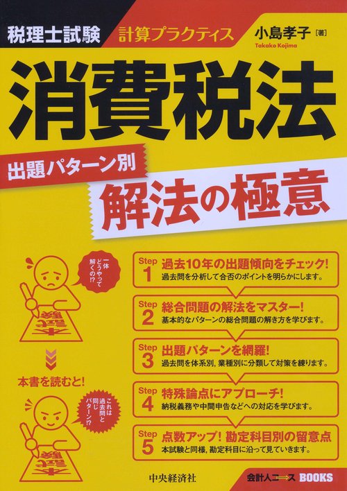 税理士試験計算プラクティス消費税法出題パターン別解法の極意