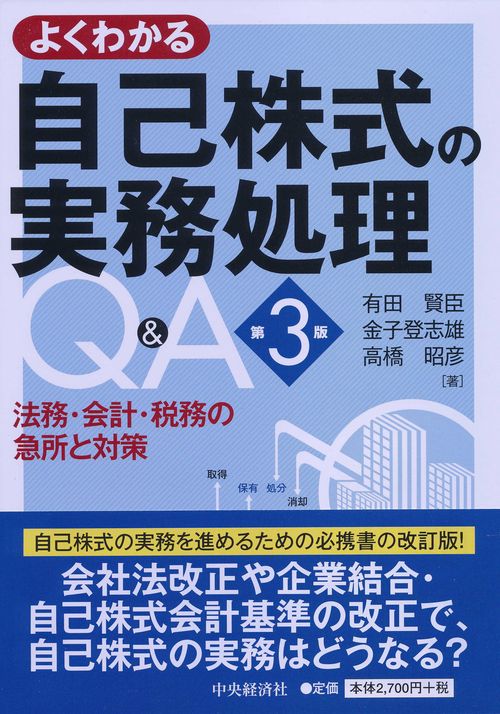 よくわかる自己株式の実務処理Q&A 法務・会計・税務の急所と対策